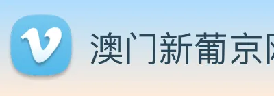 澳门新葡京网页 Logo